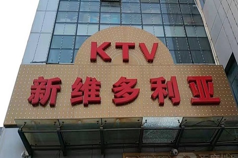 咸宁维多利亚KTV消费价格